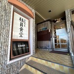 伊勢神泉 社員食堂 - 