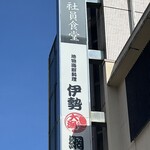 伊勢神泉 社員食堂 - 