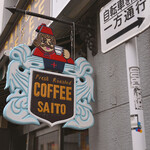 斎藤コーヒー店 - 平日10:02頃訪問