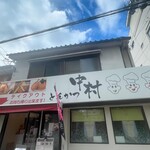 とんかつ中村 - 