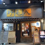 野毛八 - 