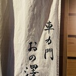 車力門 おの澤 - 