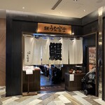 炭焼うな富士 東京ミッドタウン八重洲店 - 