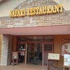 サファリレストラン