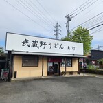 武蔵野うどん真打 - 