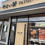 야요이켄 후쿠이 사바에점 - 외관입니다♥