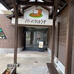 バーバラはうす - 建物の入り口からどんどん歩いていくとありました