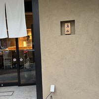 代々木 鳥松 - 