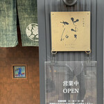 手打蕎麦 じゆうさん - 