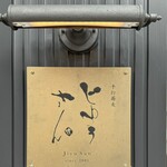 手打蕎麦 じゆうさん - 看板