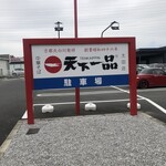 天下一品 - けっこう大きめの駐車場