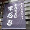 そば処 平石亭
