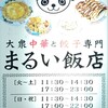 餃子と大衆中華 まるい飯店