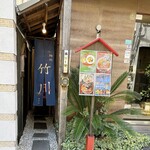 麺処 竹川 - 