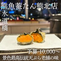 熊魚菴 たん熊北店 東京ドームホテル店 - 