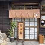 うどん製麺所 遠藤商店 - 