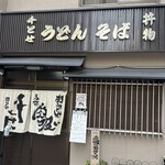 千とせ 本店 - 