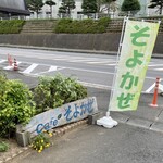 そよかぜ - 