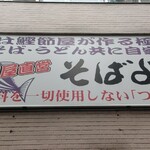 そばよし 日本橋本店 - 