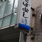 そばよし 日本橋本店 - 