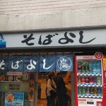 そばよし 日本橋本店 - 