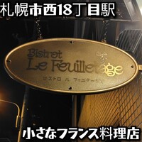 ビストロ ル フィユタージュ - 