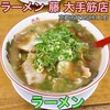 ラーメン 藤 大手筋店