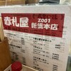 赤札屋 新橋店