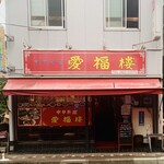 中華料理 愛福楼 - 外観