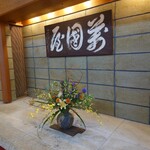 萬国屋 - 
