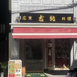 広東料理 吉兆 - 