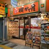 街かど屋 阿倍野店