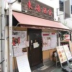 東海酒家 - 外観