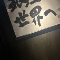 薪焼 銀座おのでら - 