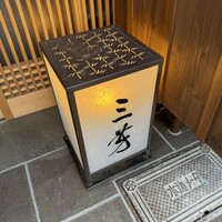 にくの匠 三芳 - 