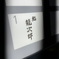 鮨 龍次郎 - 