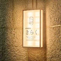 北新地焼肉 きらく - 