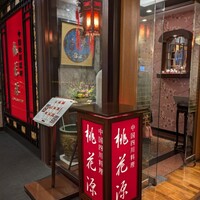 中国四川料理 桃花源 - 