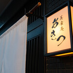 美食庵 あきつ - 