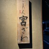 ごだん 宮ざわ