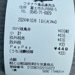ワタナベ食品 直売店 - レシート
      2024/10/01
      まかない焼鳥丼 449円