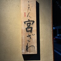 ごだん 宮ざわ - 