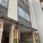 広島お好み焼き 廣 - 