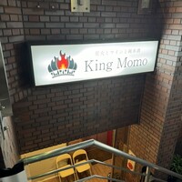 炭火とワインと純米酒 King Momo - 