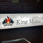 炭火とワインと純米酒 King Momo - 