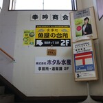 食事処 魚屋の台所 - 階段