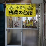 食事処 魚屋の台所 - 外観