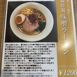 CHINESE DINING 瑞 - １０月限定ランチメニュー【瑞特製・味噌ラーメン】