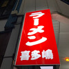 喜多嶋ラーメン - 