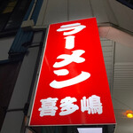 喜多嶋ラーメン - 